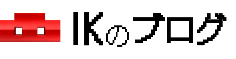 アイケーのブログ